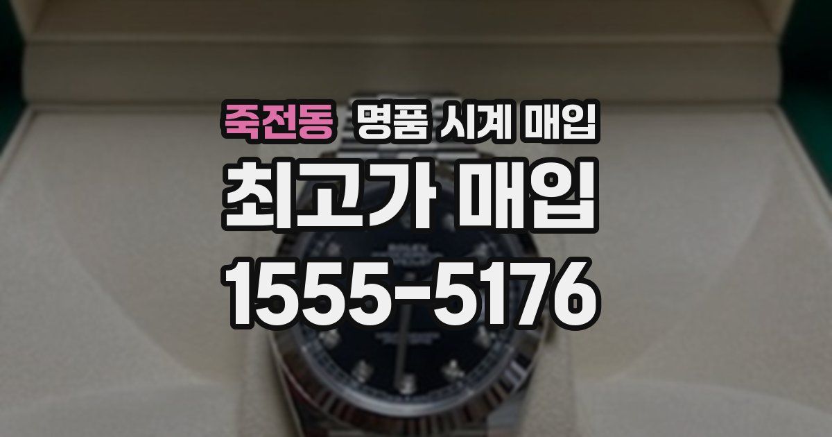 죽전동 명품 시계 매입