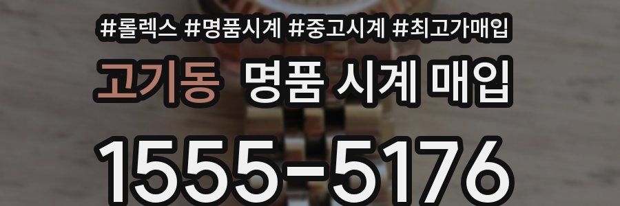 고기동 명품 시계 매입