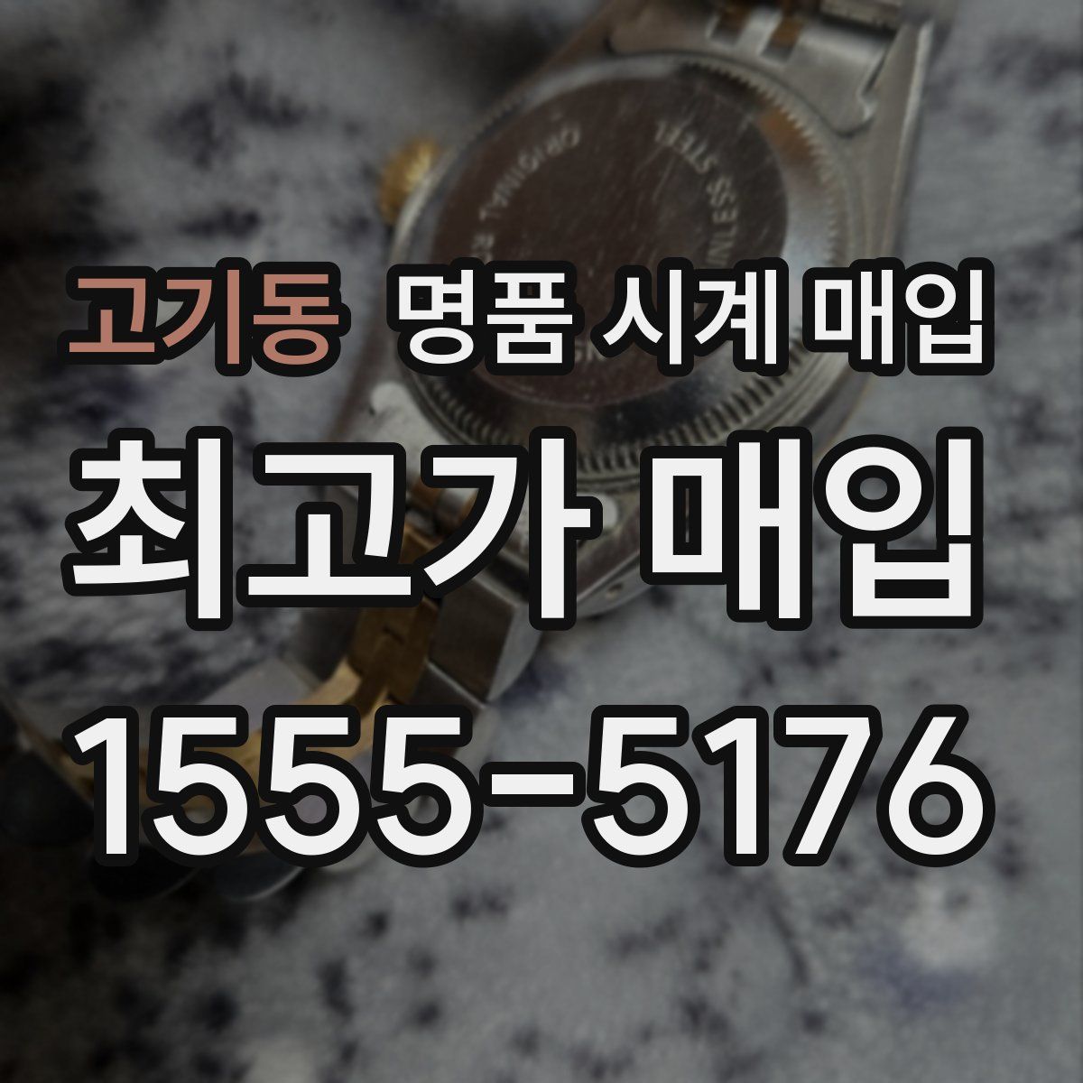 고기동 명품 시계 매입