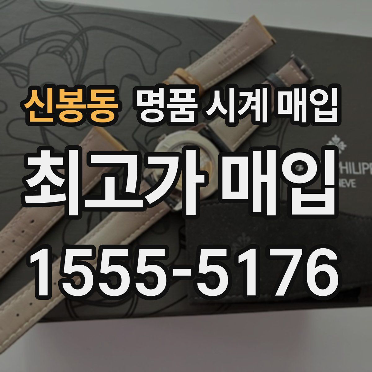 신봉동 명품 시계 매입