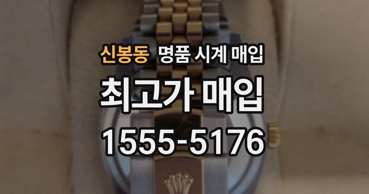 신봉동 명품 시계 매입