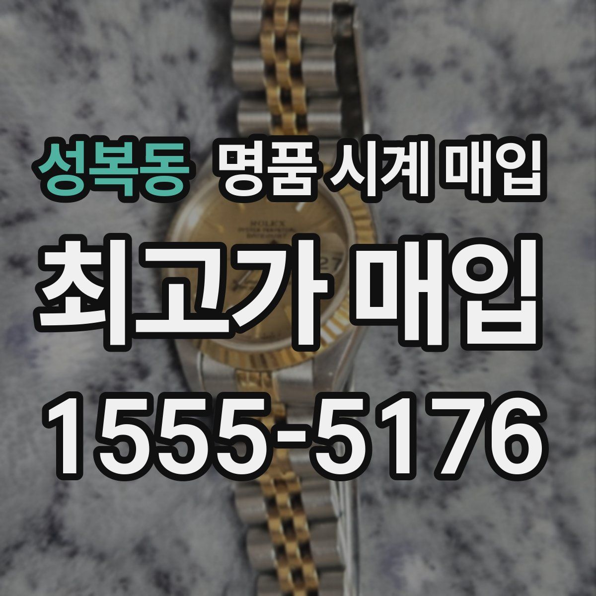 성복동 명품 시계 매입