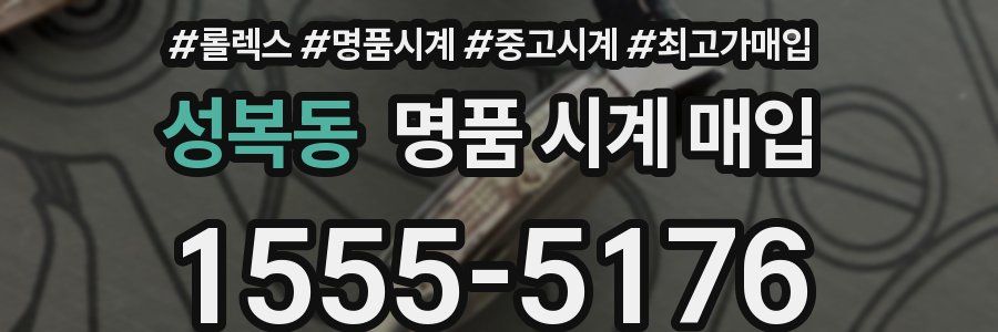 성복동 명품 시계 매입