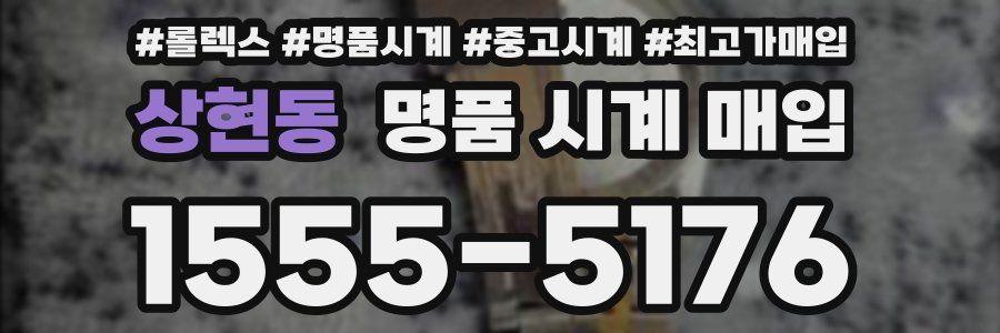 상현동 명품 시계 매입