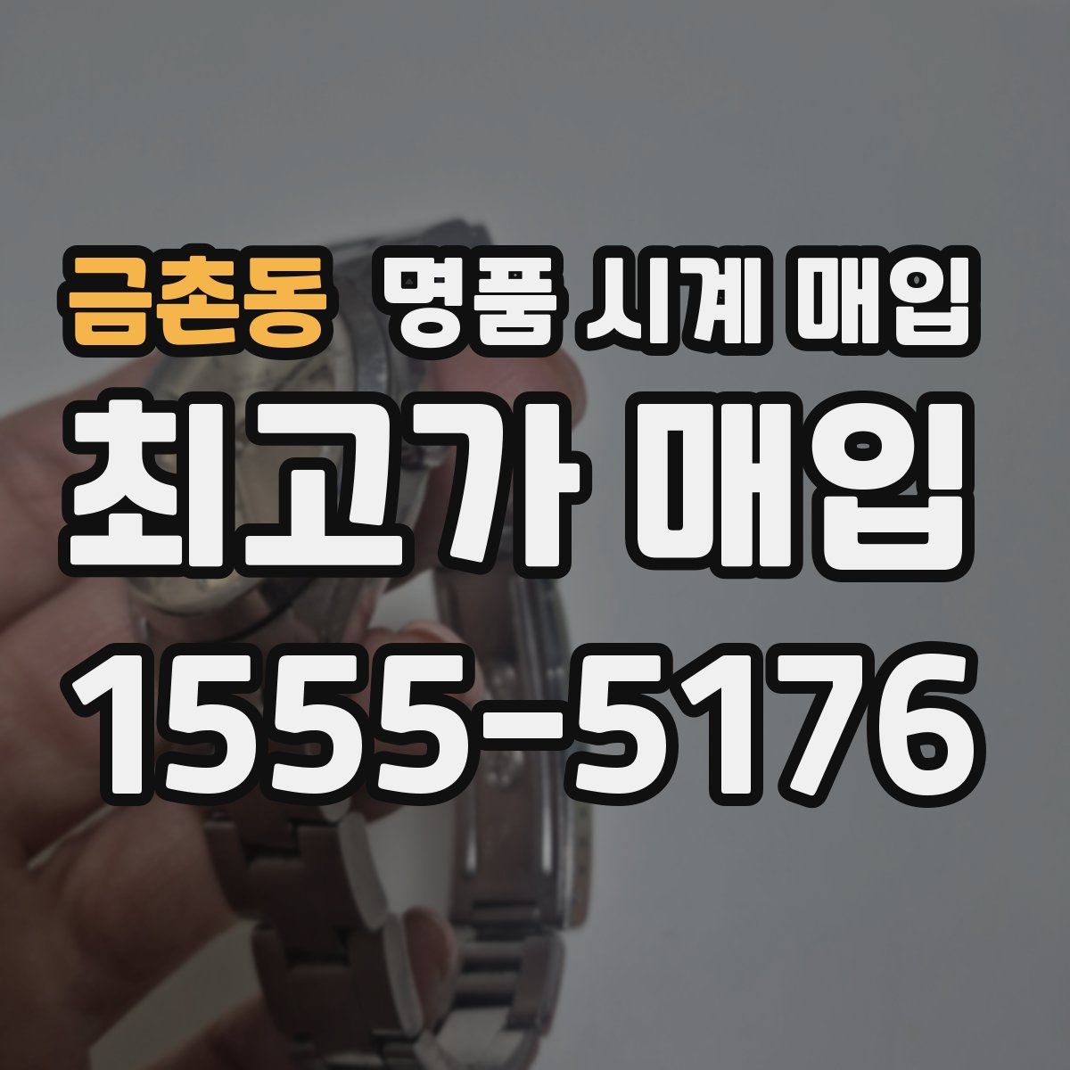 금촌동 명품 시계 매입