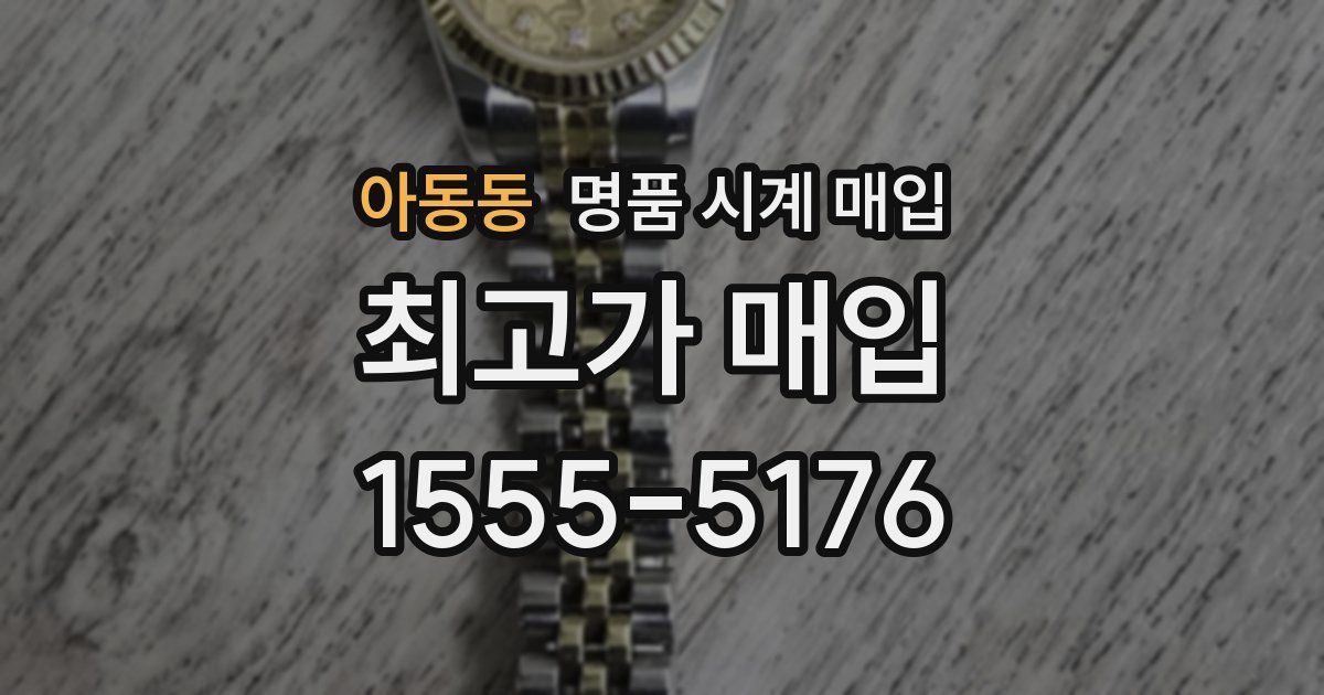 아동동 명품 시계 매입