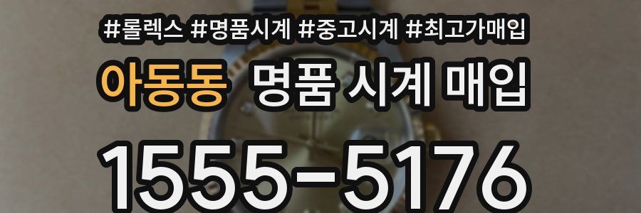 아동동 명품 시계 매입