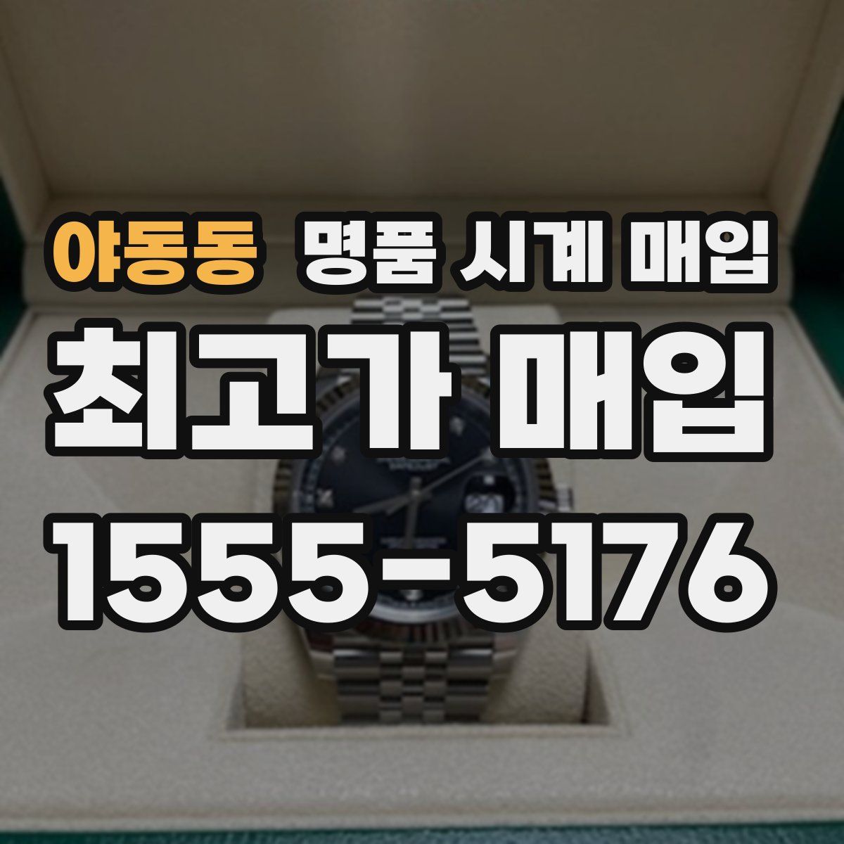 야동동 명품 시계 매입