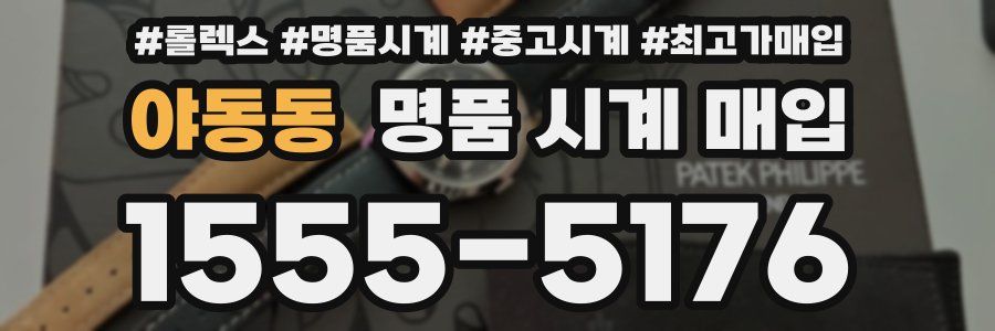 야동동 명품 시계 매입