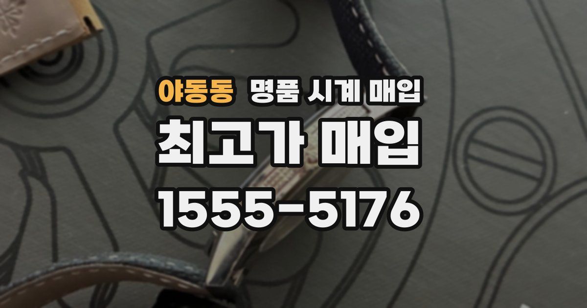 야동동 명품 시계 매입