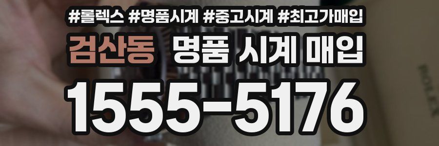 검산동 명품 시계 매입