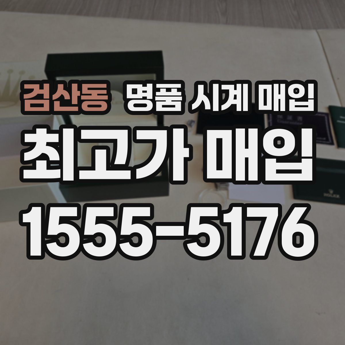 검산동 명품 시계 매입