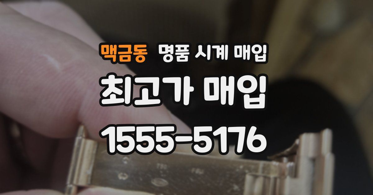 맥금동 명품 시계 매입