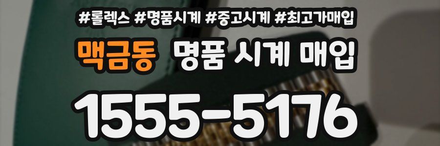 맥금동 명품 시계 매입