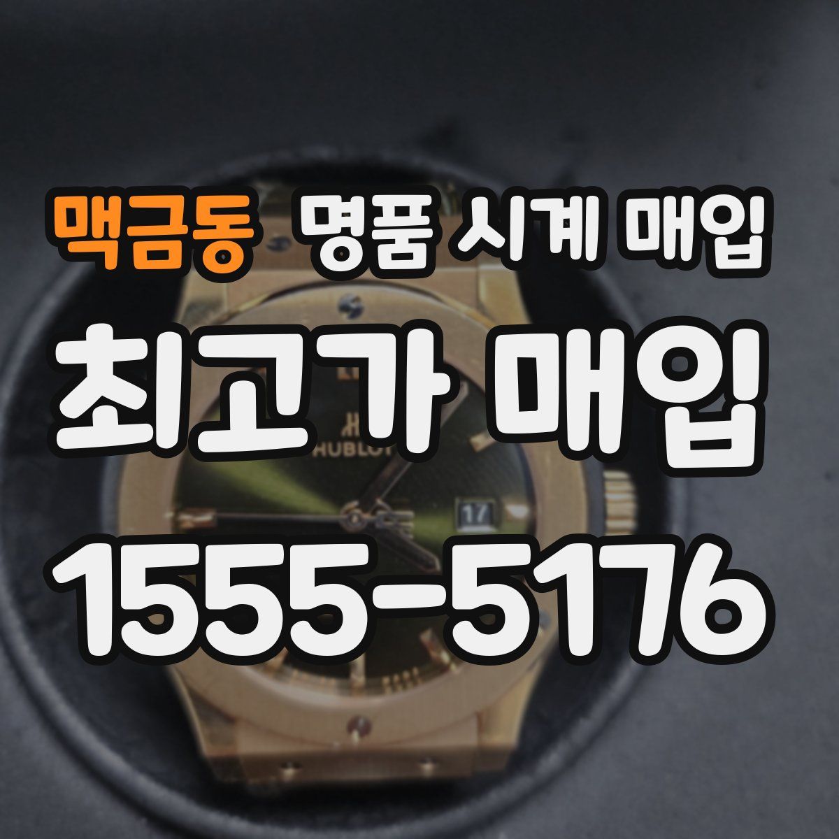 맥금동 명품 시계 매입