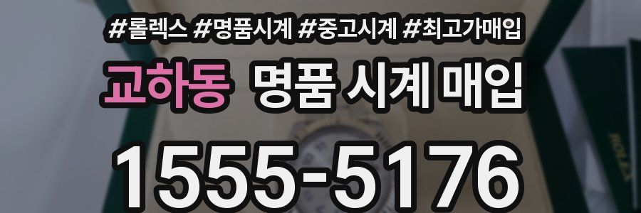 교하동 명품 시계 매입