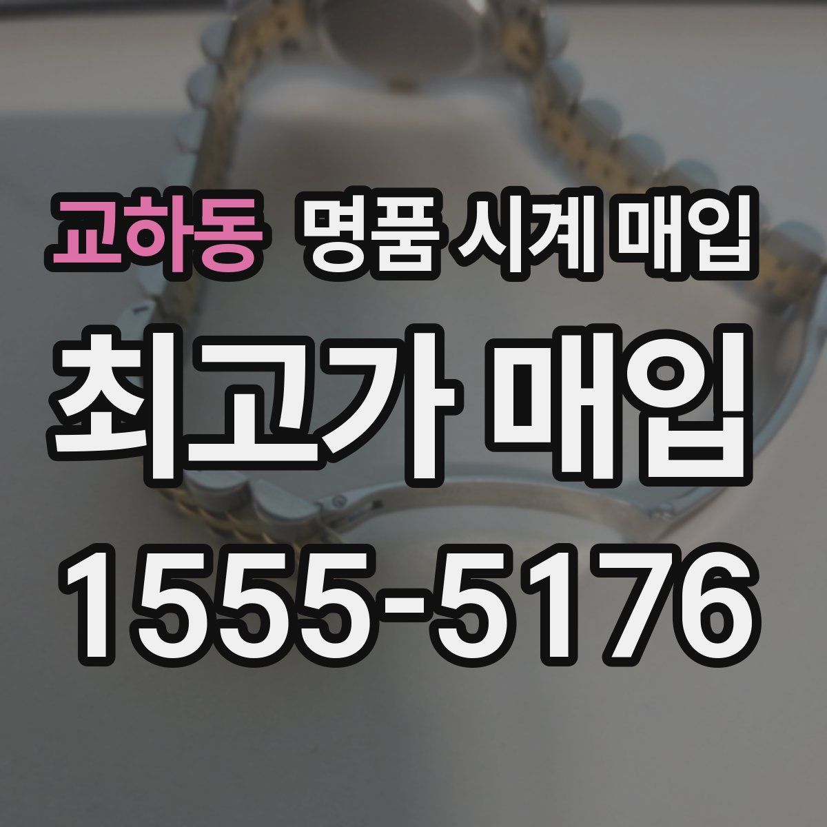 교하동 명품 시계 매입