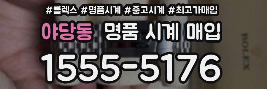 야당동 명품 시계 매입