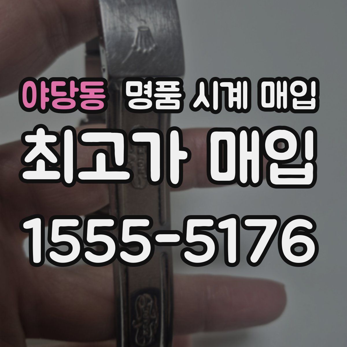 야당동 명품 시계 매입