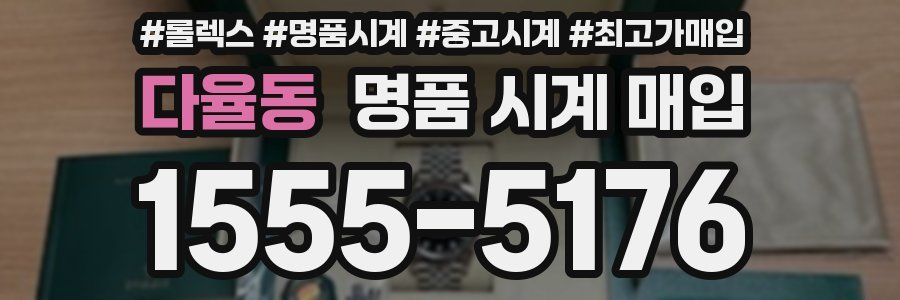 다율동 명품 시계 매입