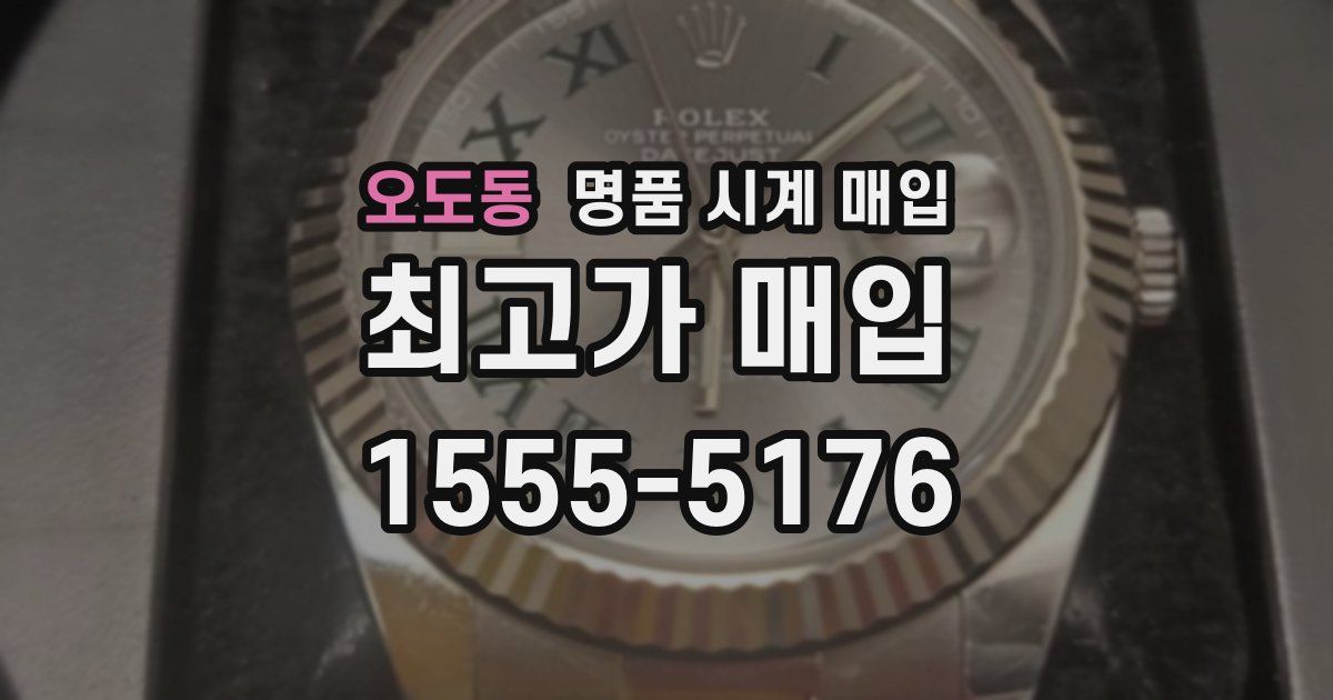 오도동 명품 시계 매입