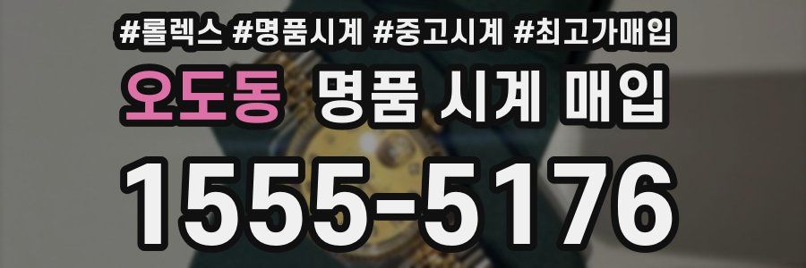 오도동 명품 시계 매입