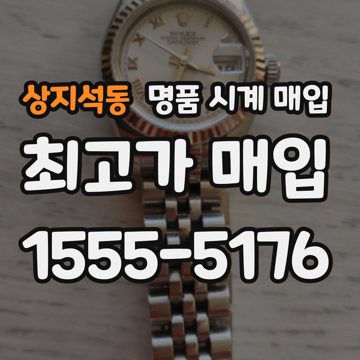 상지석동 명품 시계 매입