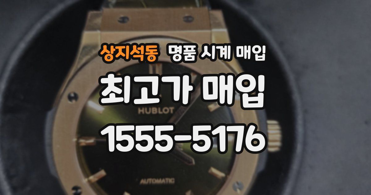 상지석동 명품 시계 매입