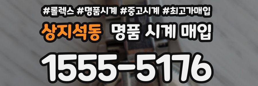 상지석동 명품 시계 매입