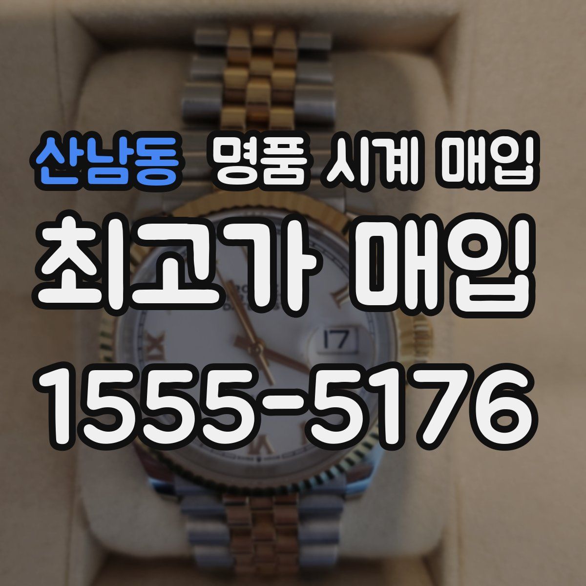 산남동 명품 시계 매입