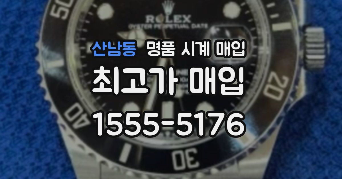 산남동 명품 시계 매입