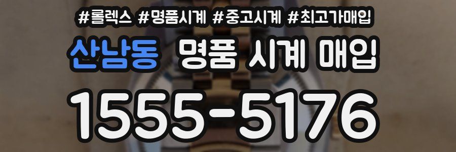 산남동 명품 시계 매입