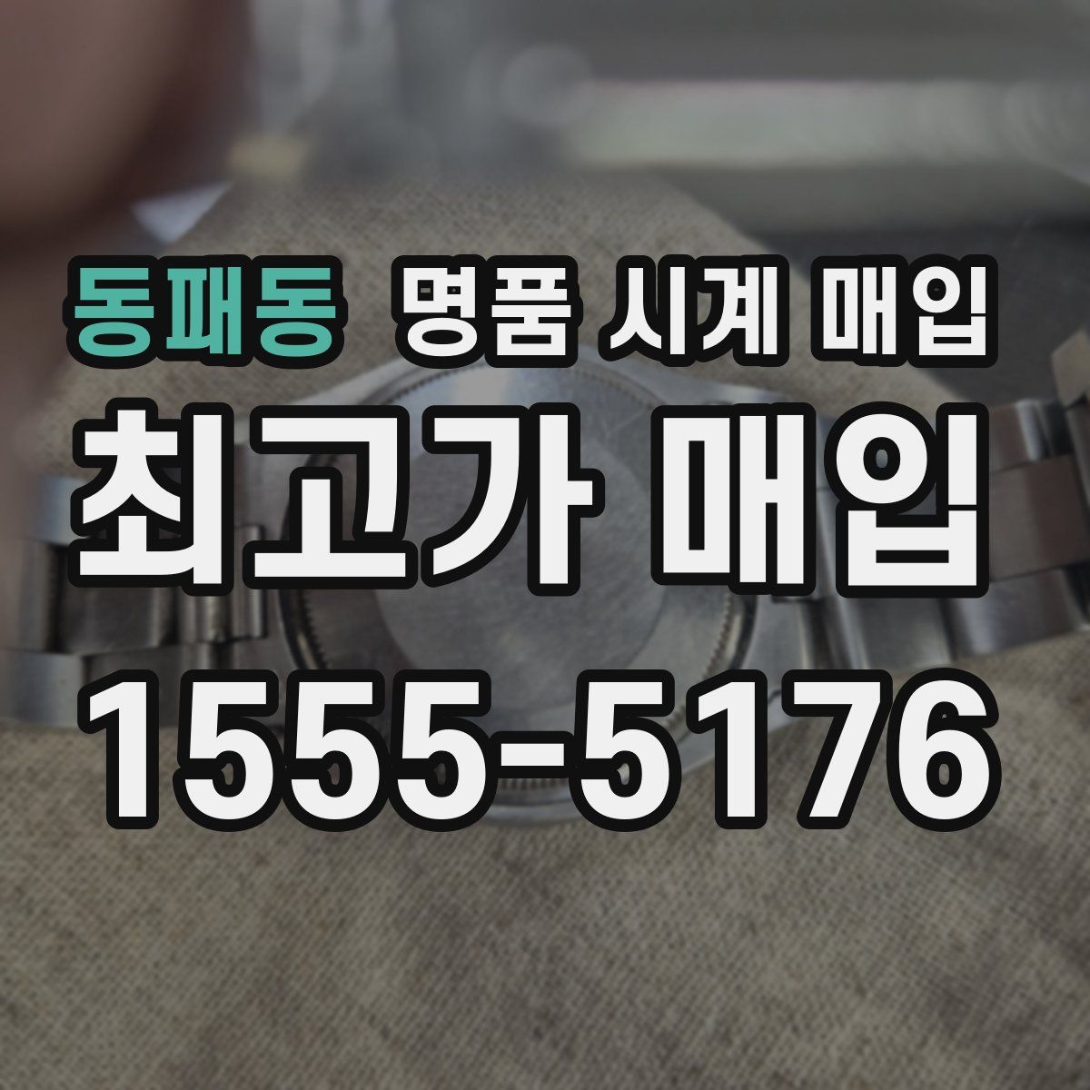 동패동 명품 시계 매입