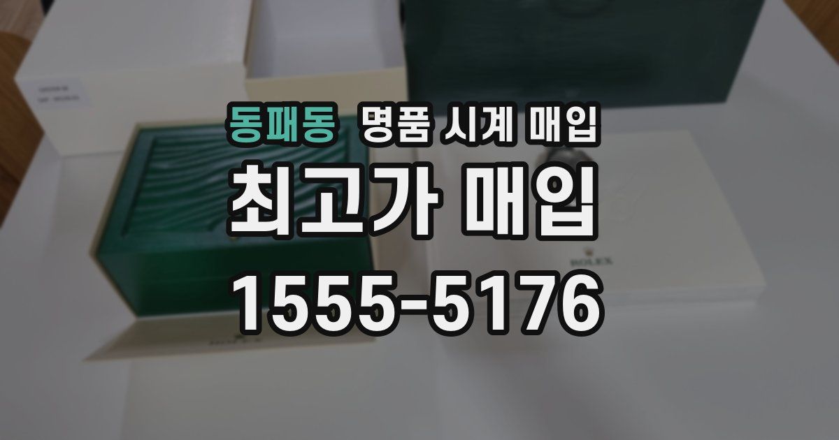 동패동 명품 시계 매입
