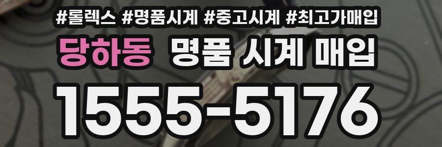 당하동 명품 시계 매입