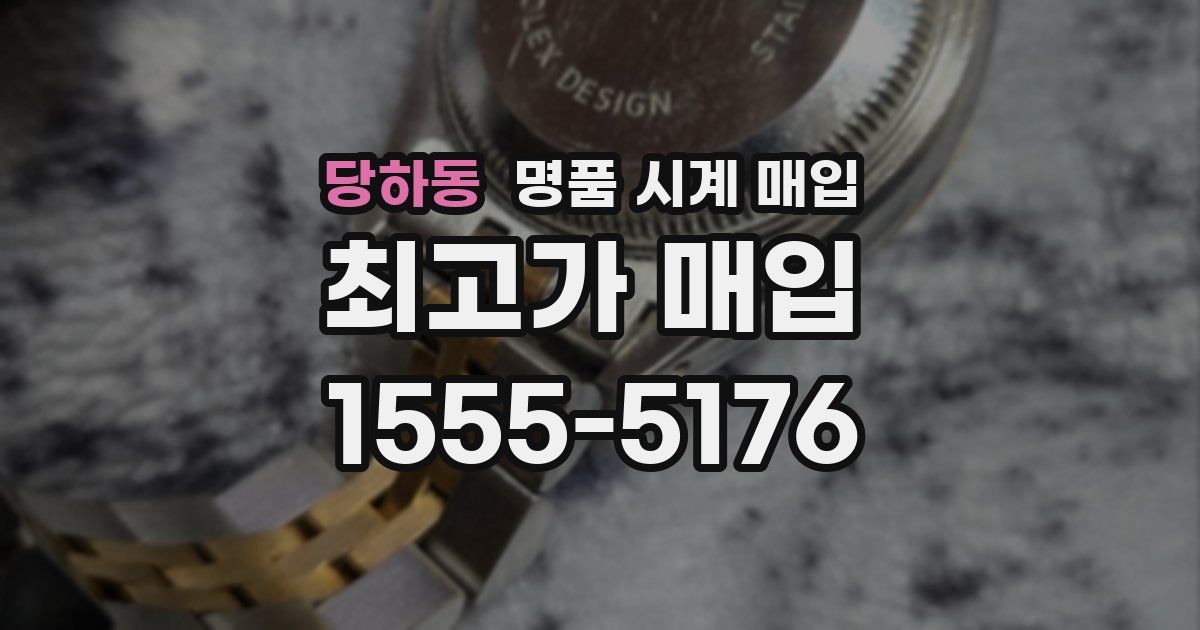 당하동 명품 시계 매입