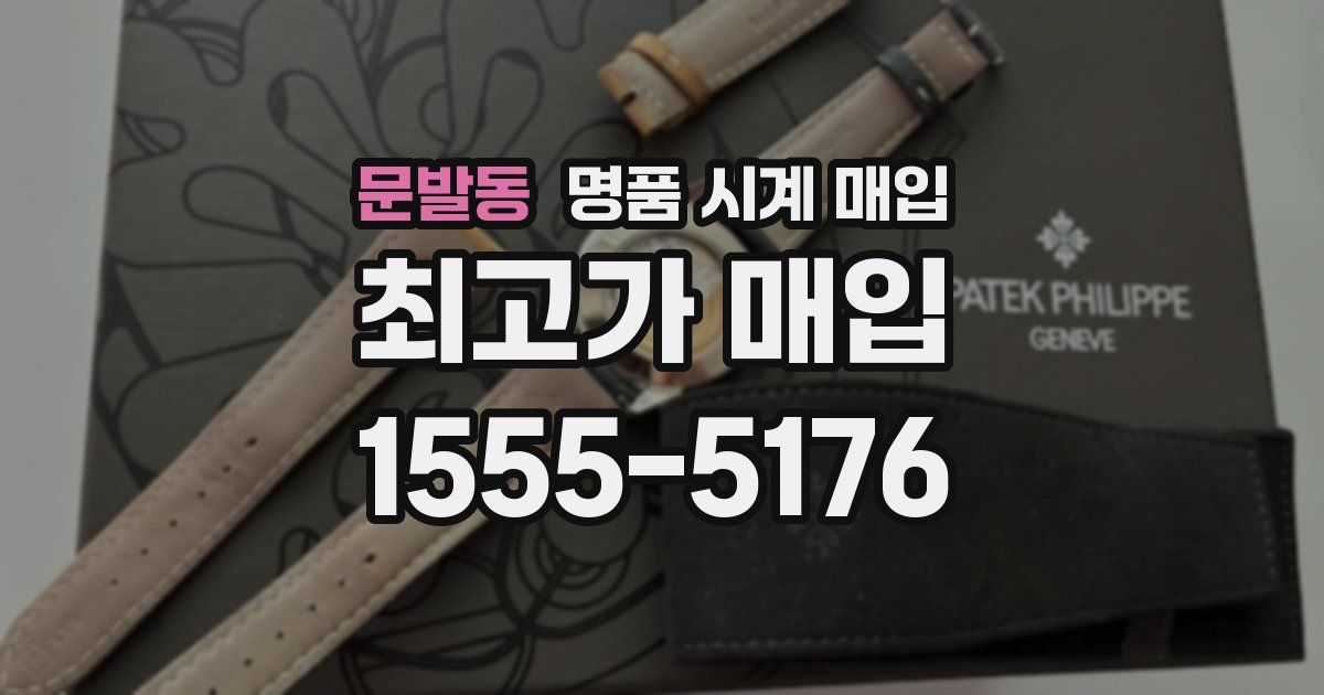 문발동 명품 시계 매입