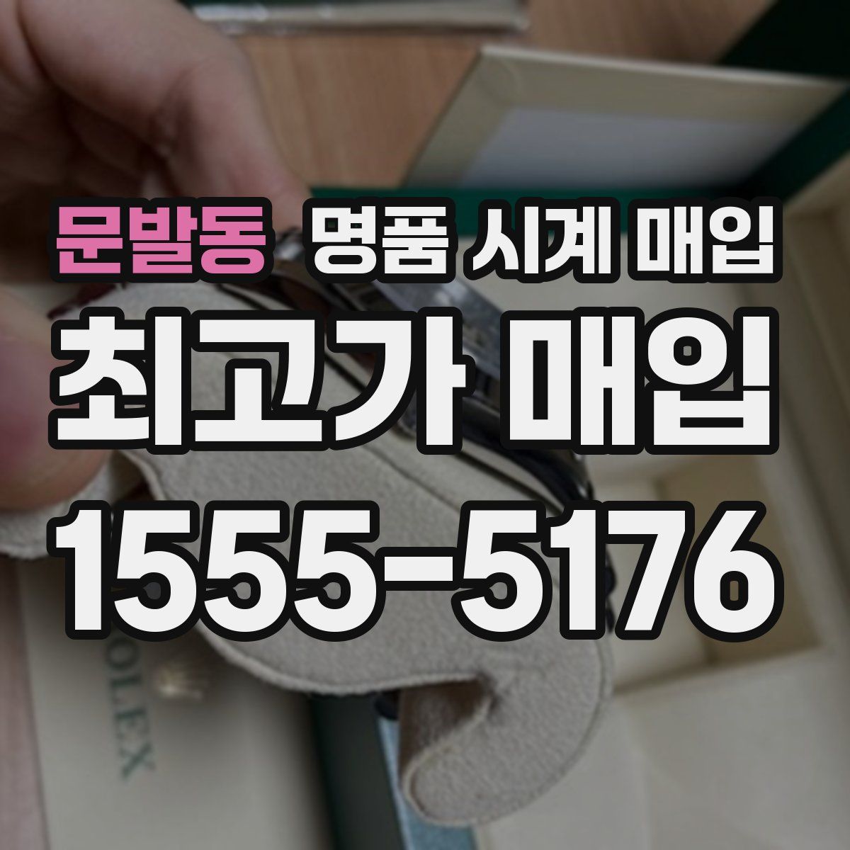 문발동 명품 시계 매입