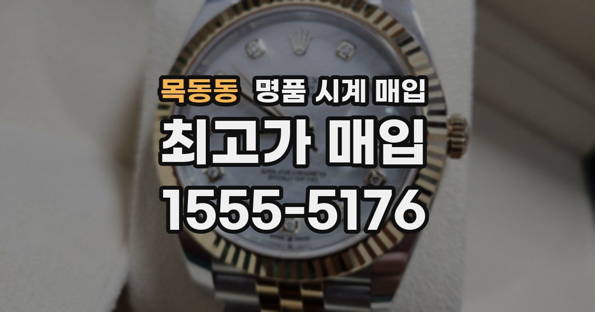 목동동 명품 시계 매입