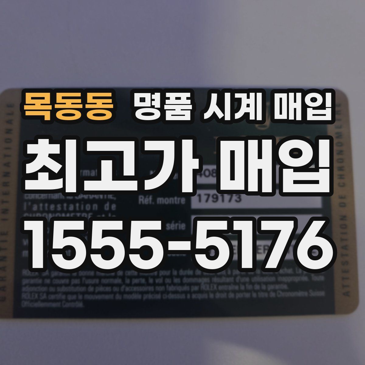 목동동 명품 시계 매입