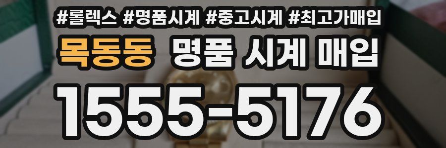 목동동 명품 시계 매입