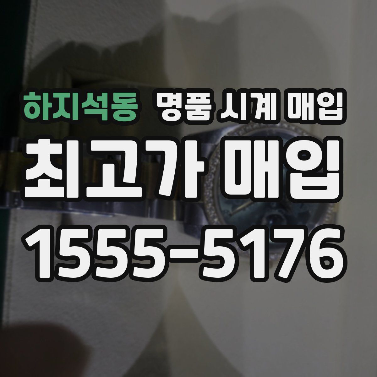 하지석동 명품 시계 매입