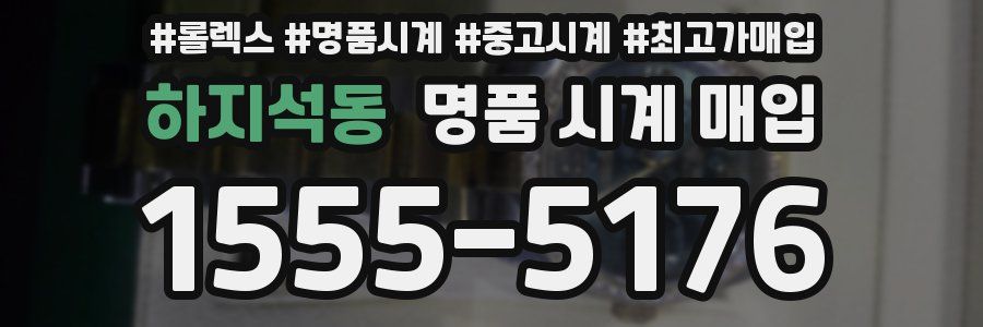 하지석동 명품 시계 매입