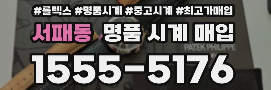 서패동 명품 시계 매입