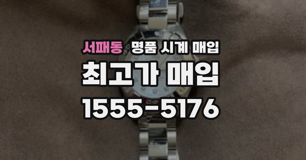 서패동 명품 시계 매입