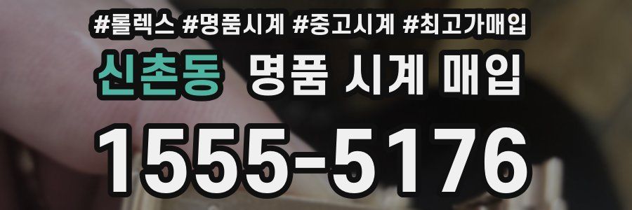 신촌동 명품 시계 매입