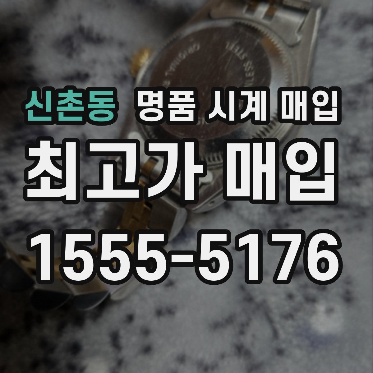 신촌동 명품 시계 매입