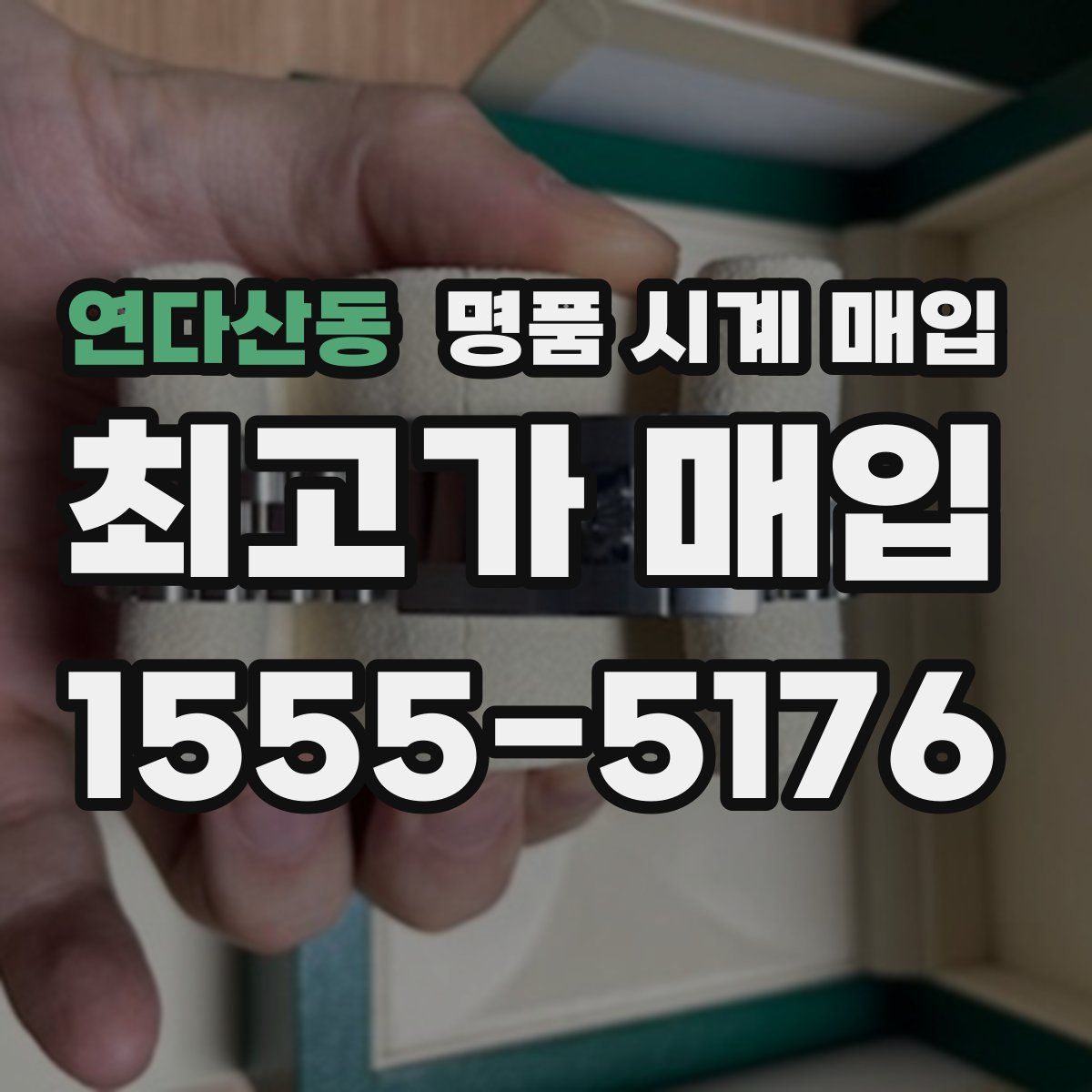 연다산동 명품 시계 매입