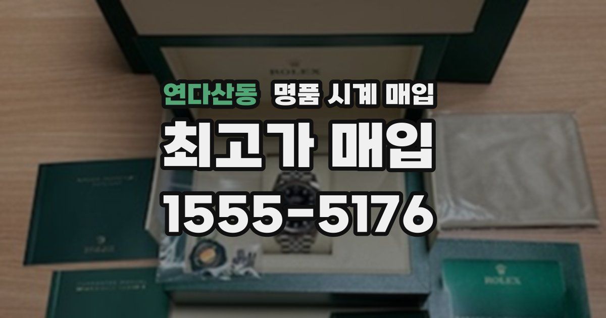 연다산동 명품 시계 매입