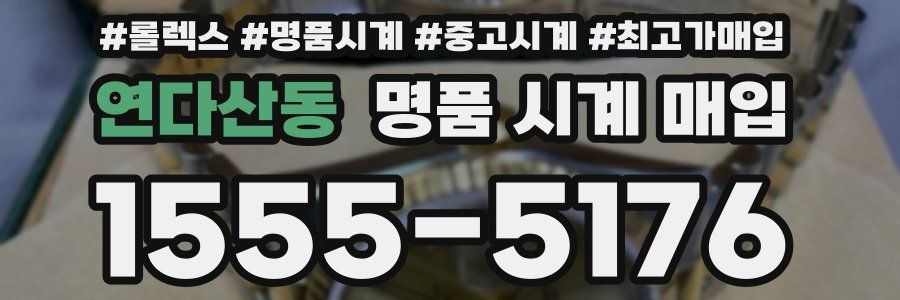 연다산동 명품 시계 매입
